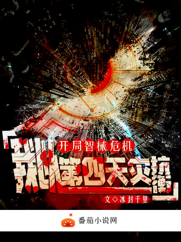 完整版《开局智械危机，我以第四天灾抗衡》免费阅读-优文网