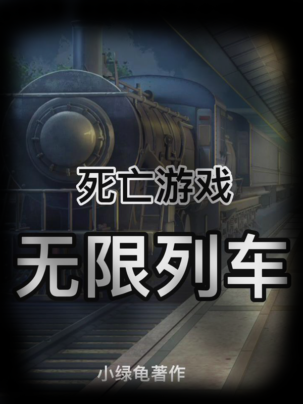 死亡游戏：无限列车郝天华，死亡游戏：无限列车全文在线阅读