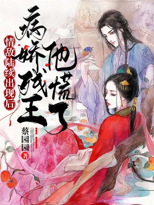 姜茗澄萧星夙小说在哪可以免费看，情敌陆续出现后，病娇残王他慌了完结版在线阅读