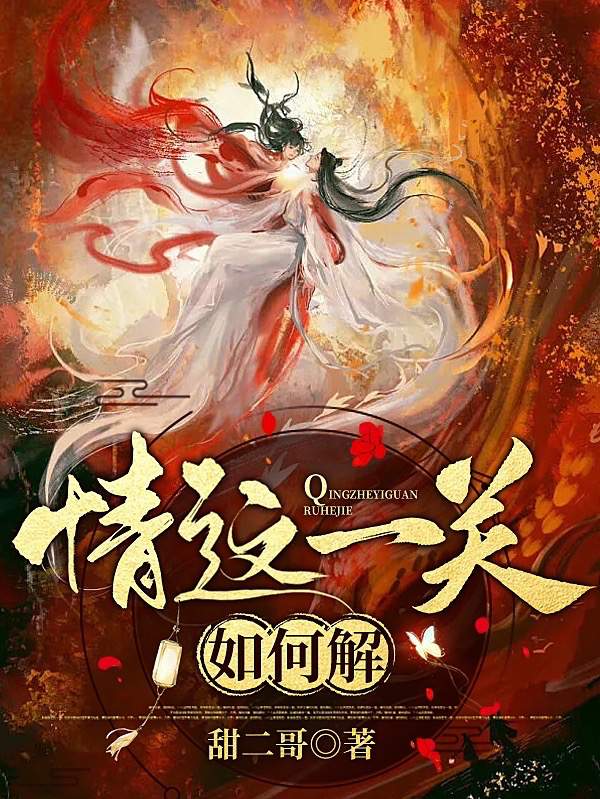 情这一关，如何解全章节免费在线阅读，顾念完结版-够力荐小说推荐网