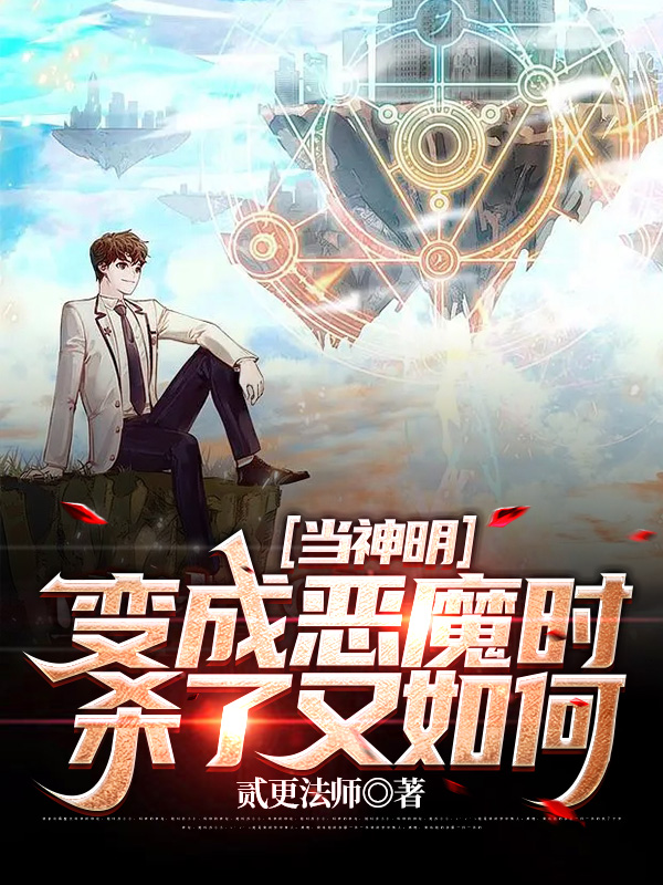 当神明变成恶魔时，杀了又如何！小说，当神明变成恶魔时，杀了又如何！最新章节