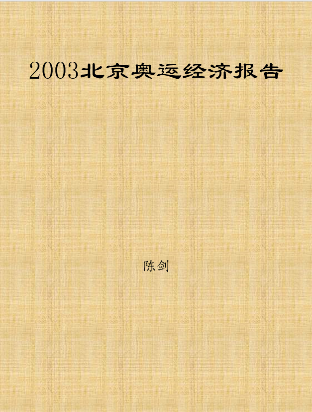 2003北京奥运经济报告