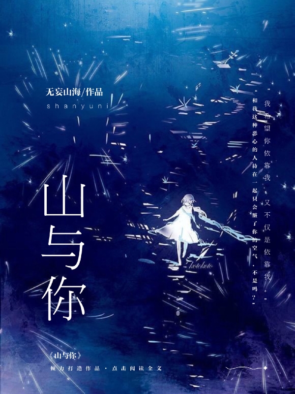 山与你免费阅读