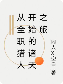 旅人小说最新章节免费看，从全职猎人开始的诸天之旅完整版在线阅读