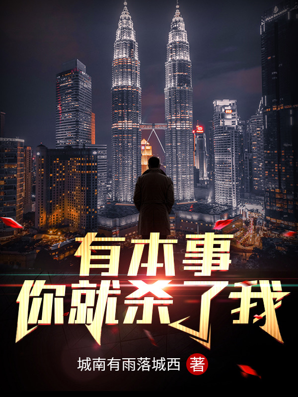 主角叫夏洛克小说有本事你就杀了我全文免费阅读