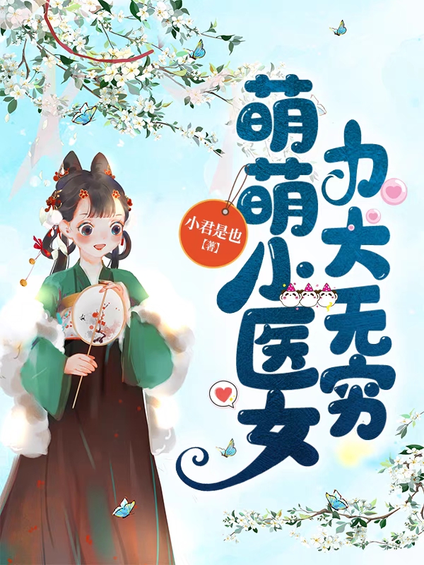 完整版《萌萌小医女，力大无穷》章节目录在线阅读