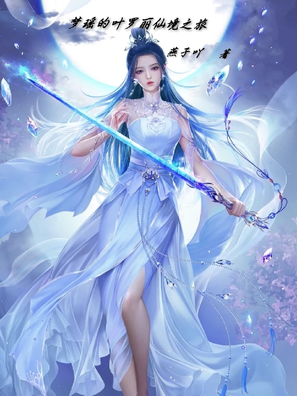 梦瑶的叶罗丽仙境之旅！在线免费看梦瑶水清璃小说无广告阅读