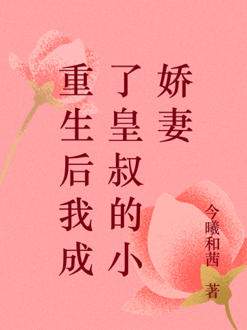 重生后我成了皇叔的小娇妻免费阅读