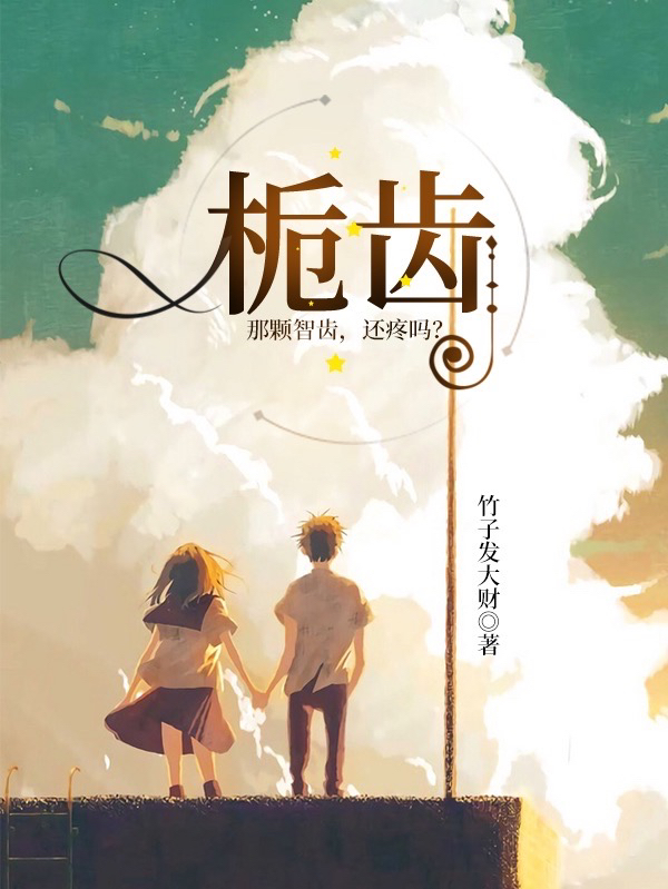 《栀齿》小说章节列表免费试读，查乔儿易冉小说在线阅读