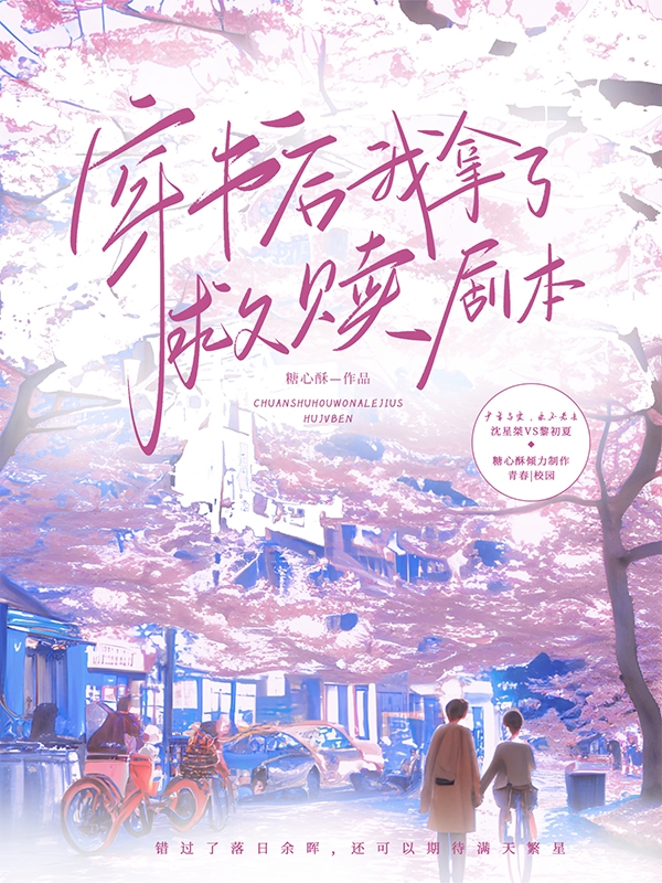 主角沈星桀黎初夏小说完整版在线阅读，穿书后我拿了救赎剧本免费看