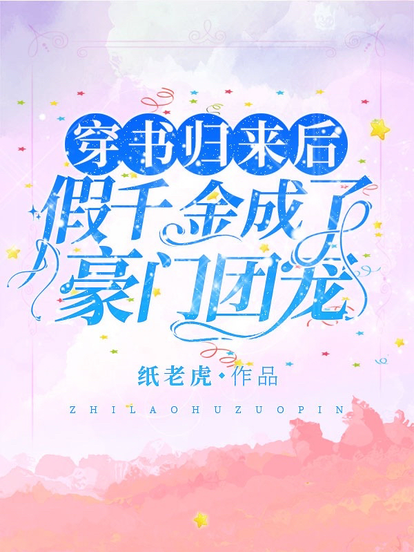宋泠音谢清予小说最新章节免费看，穿书归来后，假千金成了豪门团宠完整版在线阅读