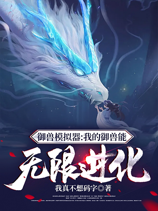 御兽模拟器：我的御兽能无限进化小说，御兽模拟器：我的御兽能无限进化在线阅读-优文网