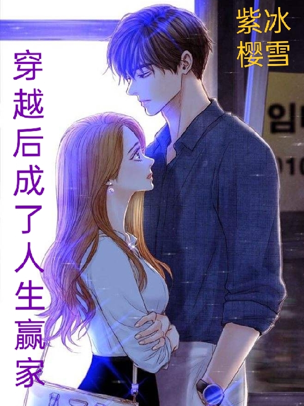 男女主人公叫冷雪沈墨寒的小说免费资源