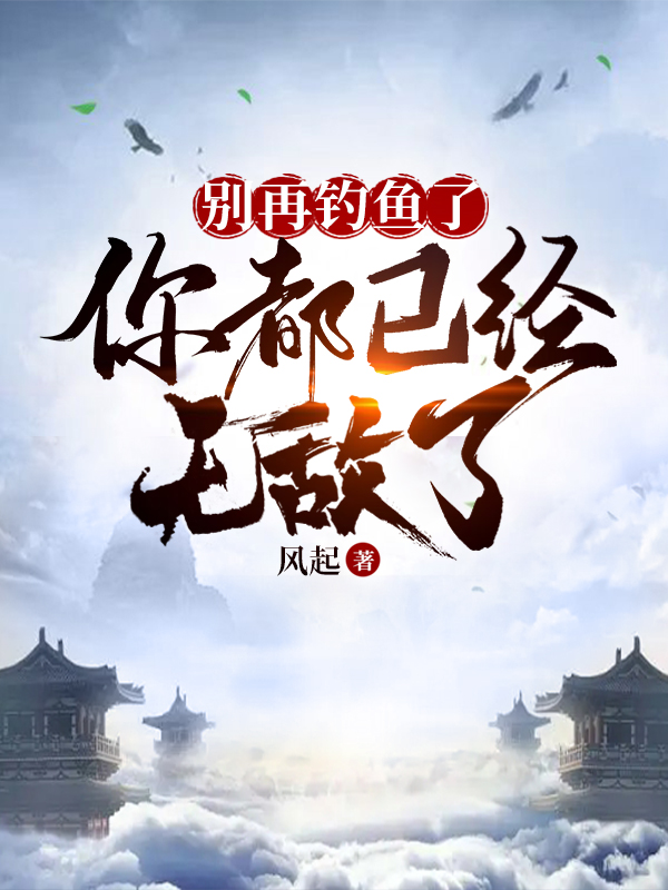 彆再釣魚了，你都已經無敵了
