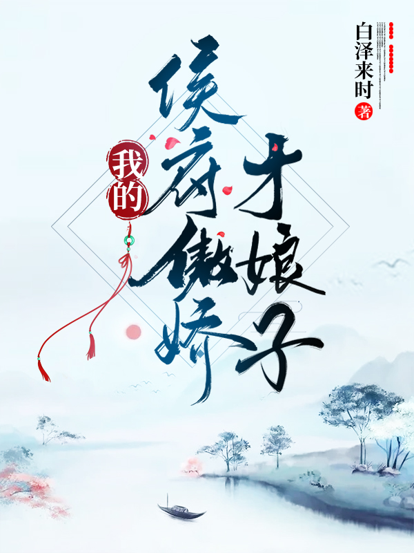 完整版《我的侯府傲娇才娘子》全文阅读