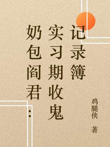 奶包阎君：实习期收鬼记录簿小说免费资源，奶包阎君：实习期收鬼记录簿在线阅读