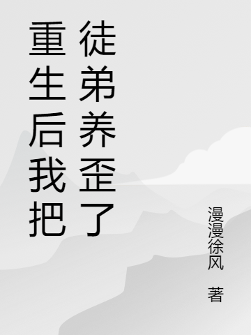 重生后我把徒弟养歪了（楚绫景轩）在线免费阅读