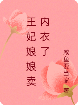 《王妃娘娘卖内衣了》小说章节列表免费试读，陆莞尔周承珽小说在线阅读