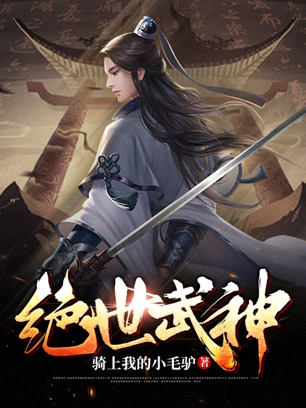 男女主人公李羽小说绝世武神全文免费阅读