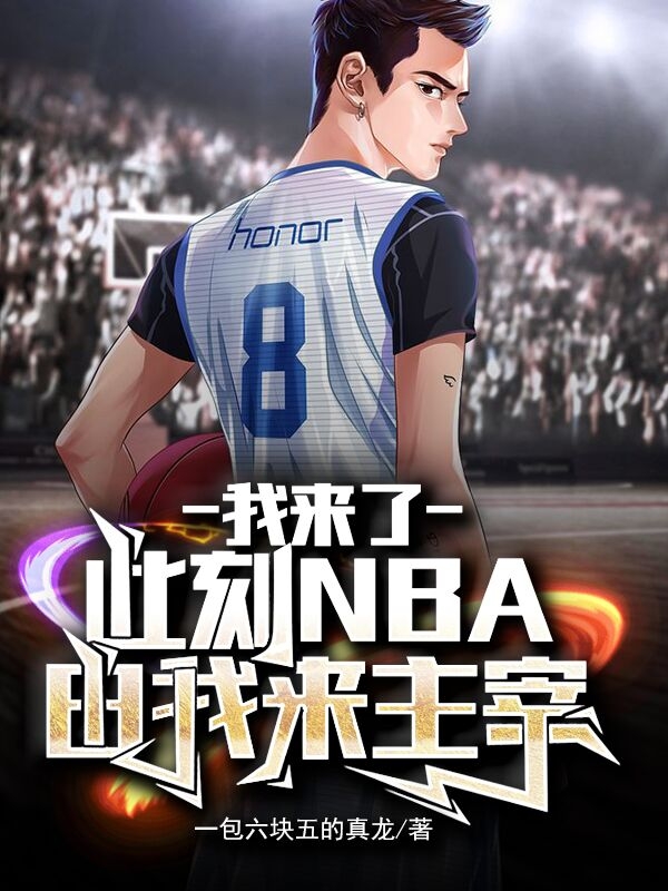 主角叫刘星科比小说我来了，此刻NBA由我来主宰全文免费阅读