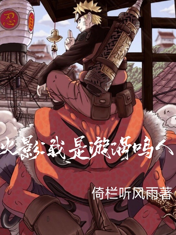 火影，我是漩渦鳴人