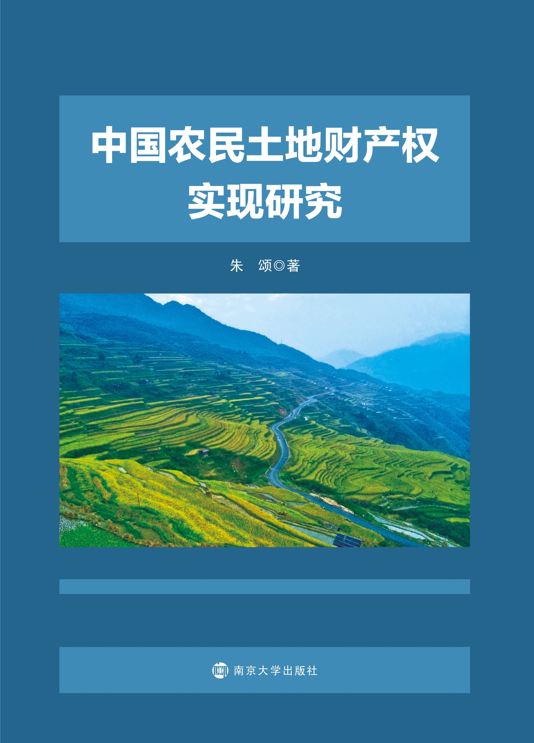 中国农民土地财产权实现研究
