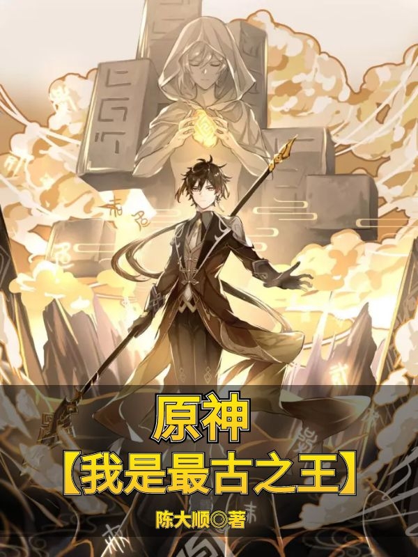 原神【我是最古之王】免费阅读