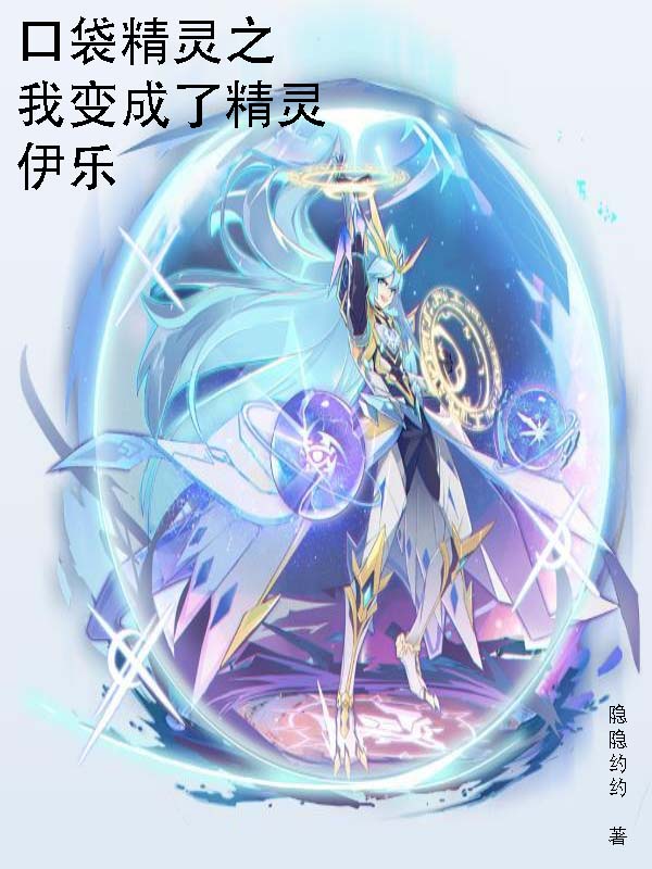 口袋精灵之我变成了精灵伊乐主角伊乐，陆明小说完整版全文在线阅读-优文网