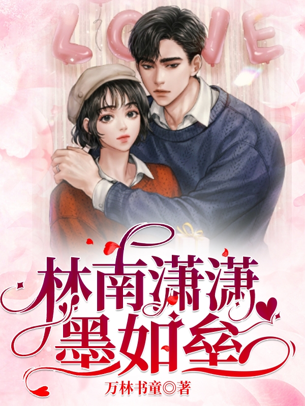主角是林墨刘垒的小说林南潇潇墨如垒全文免费阅读