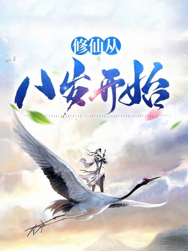 修仙从八岁开始李有才在线全文免费阅读