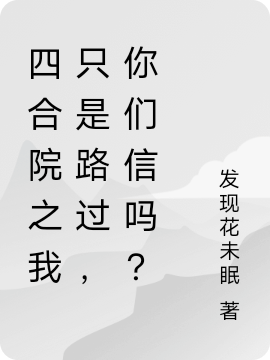 主角林昊小说完整版在线阅读，四合院之我只是路过，你们信吗？免费看