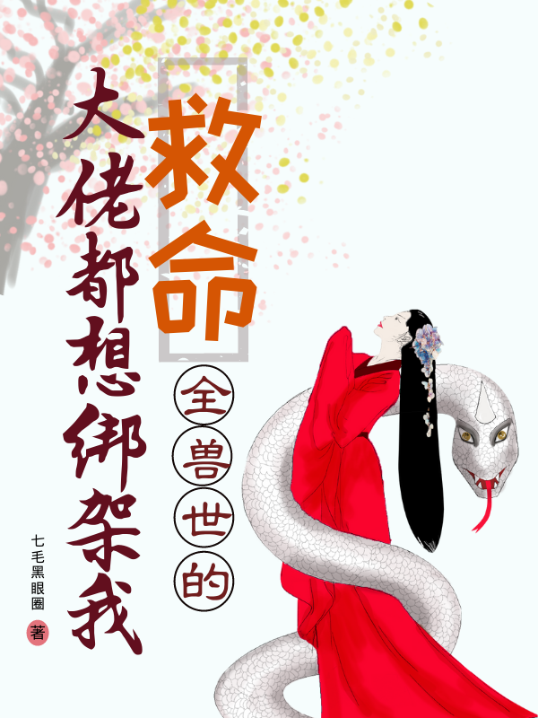 救命！全兽世的大佬都想绑架我免费阅读