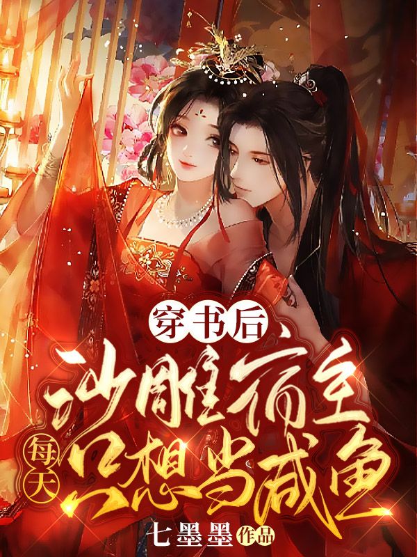 完整版《穿书后，沙雕宿主每天只想当咸鱼》在线免费阅读