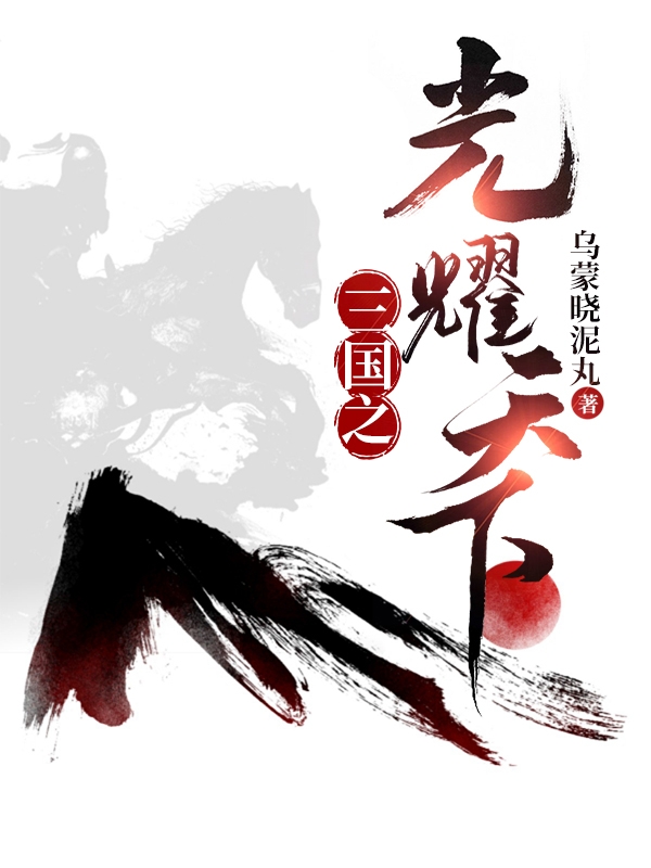 三国之光耀天下袁耀孙策在线全文免费阅读