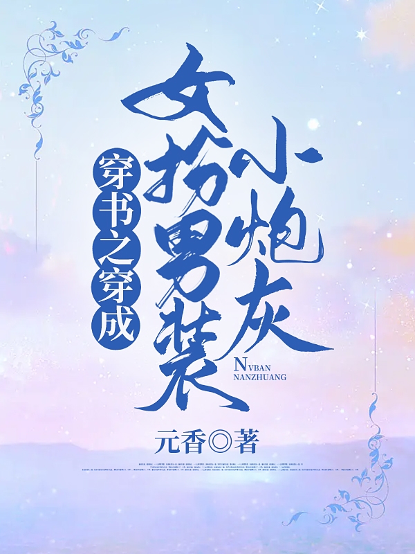 《穿书之穿成女扮男装小炮灰》小说章节列表免费试读，何笑笑小说在线阅读