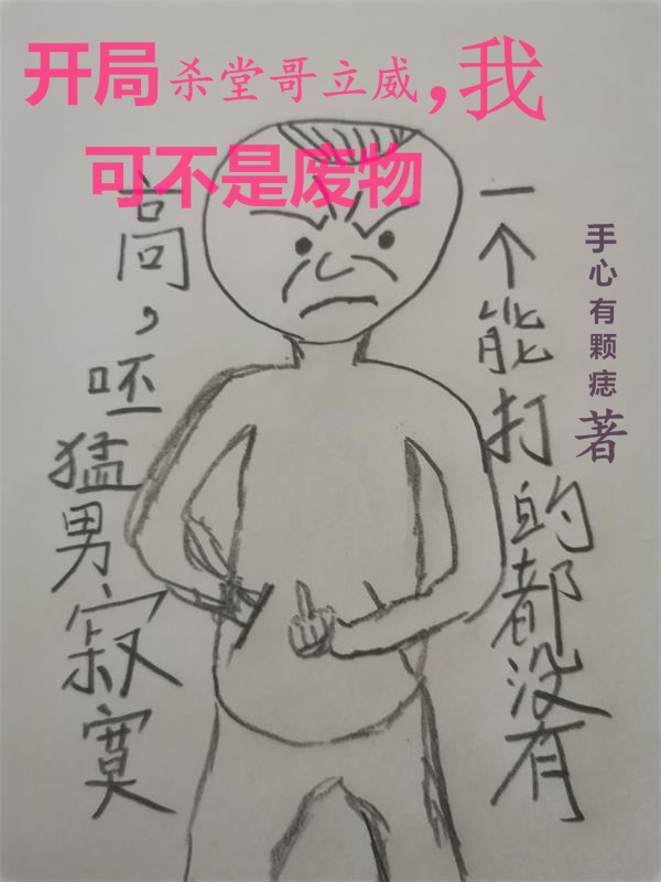开局杀堂哥立威，我可不是废物最新章节，开局杀堂哥立威，我可不是废物免费阅读