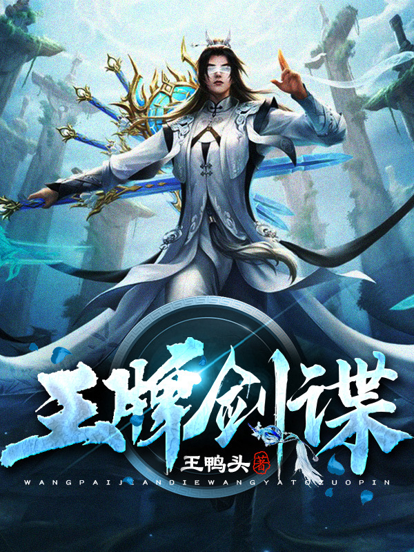 小说《王牌剑谍》在线全文阅读