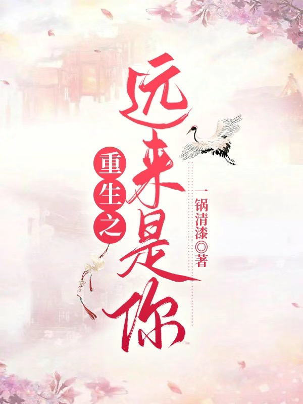 白凝赫连祁小说《重生之远来是你》在线阅读