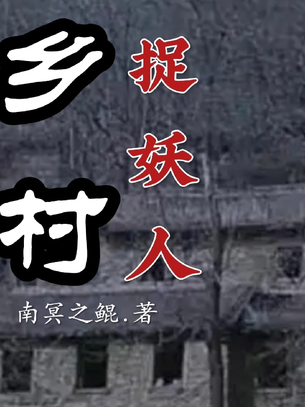 《乡村捉妖人》小说大结局免费试读 祝铭小说