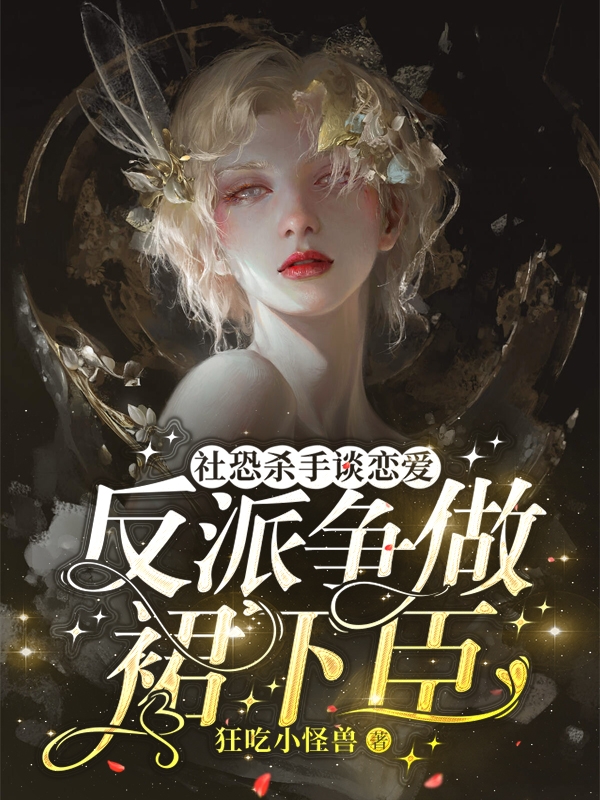 社恐杀手谈恋爱，反派争做裙下臣简末帝修，社恐杀手谈恋爱，反派争做裙下臣最新章节-读书翁