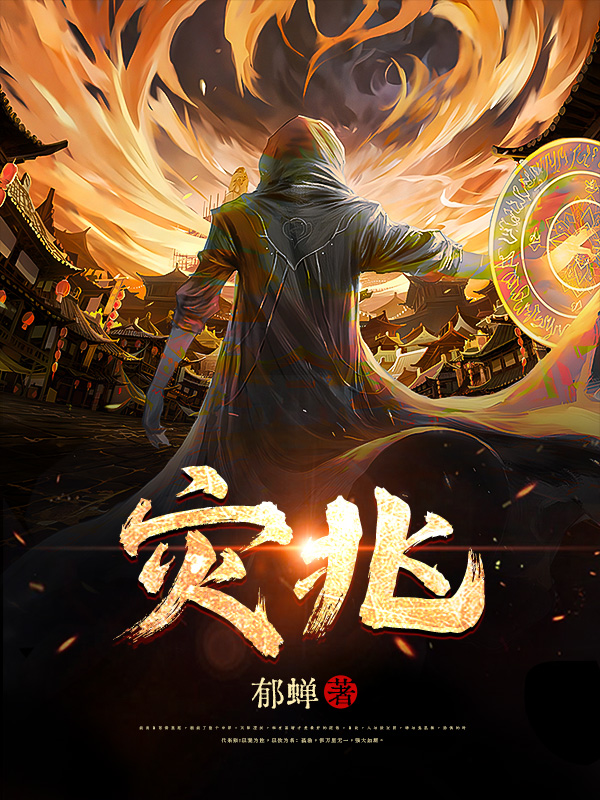 灾兆免费阅读，灾兆章节目录