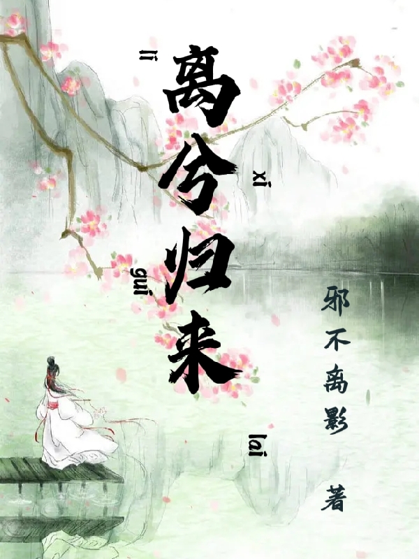 离兮归来小说，离兮归来在线阅读