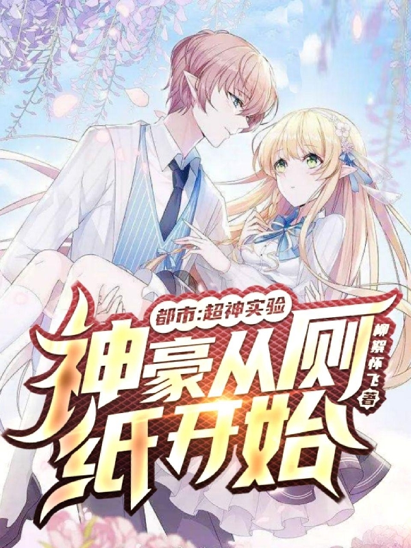 都市：超神实验，神豪从厕纸开始免费阅读，都市：超神实验，神豪从厕纸开始全文在线阅读
