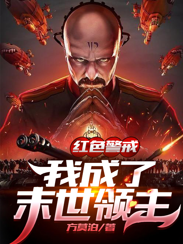 红色警戒：我成了末世领主最新章节（莫泊小说全文阅读）-够力荐小说推荐网
