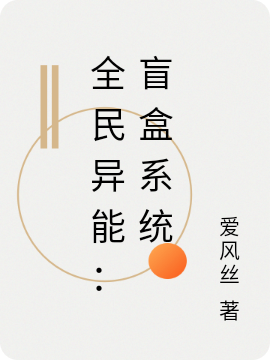全民异能：盲盒系统秦风小说在线章节目录阅读最新章节-优文网