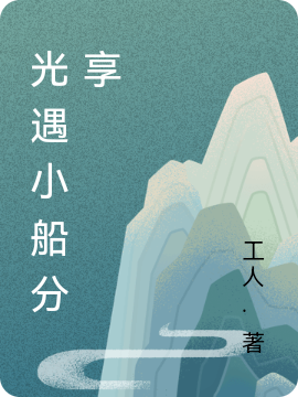 光遇小船分享免费阅读