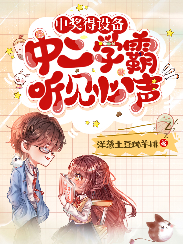 完整版《中奖得设备，中二学霸听见心声》免费阅读