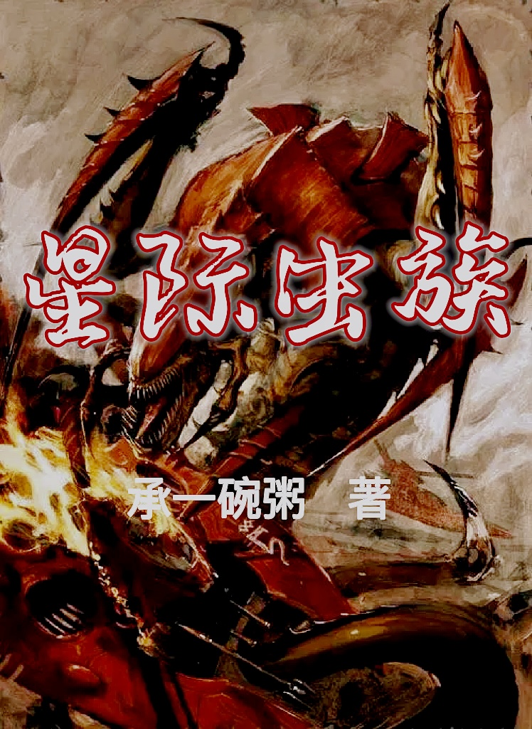 星际虫族小说柳叶刀全文免费阅读