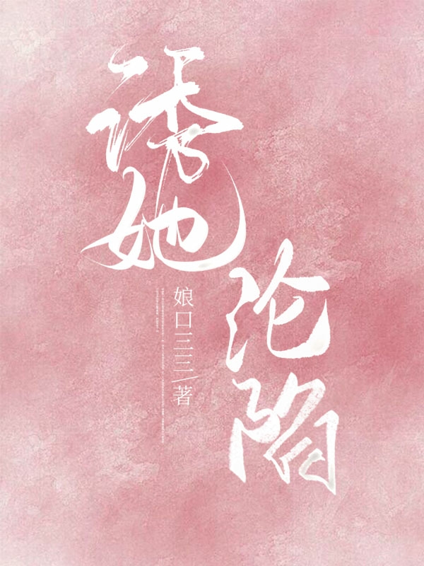 主角温燃江烬小说诱她沦陷免费阅读