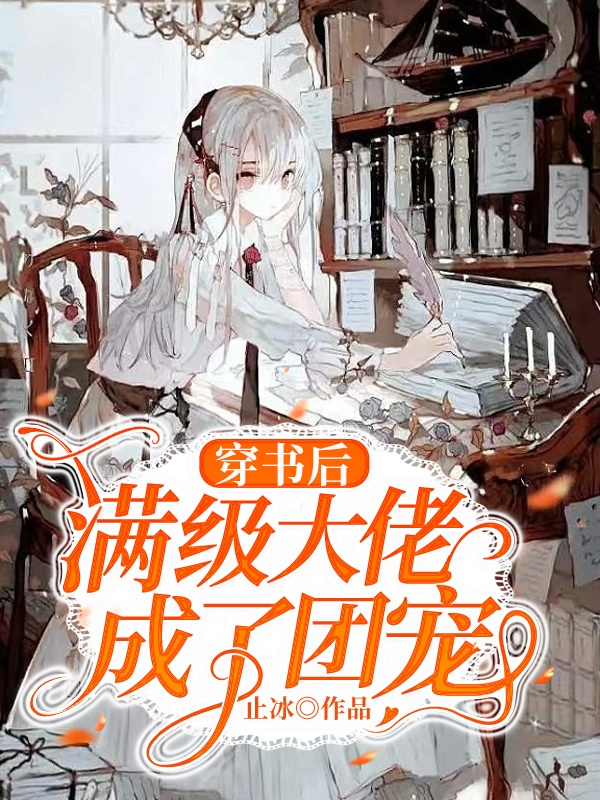 穿书后满级大佬成了团宠最新章节，穿书后满级大佬成了团宠免费阅读-有文学